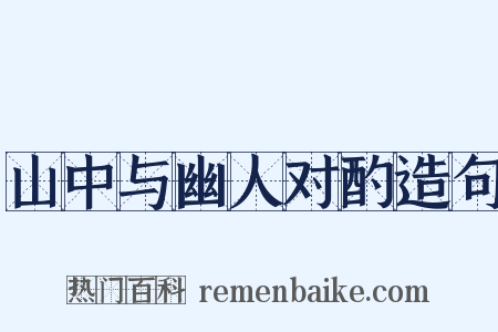 山中与幽人对酌造句是什么意思的图片